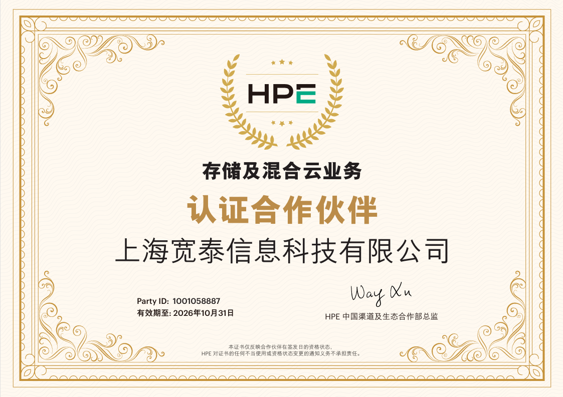 HPE 存储及混合云业务认证合作伙伴