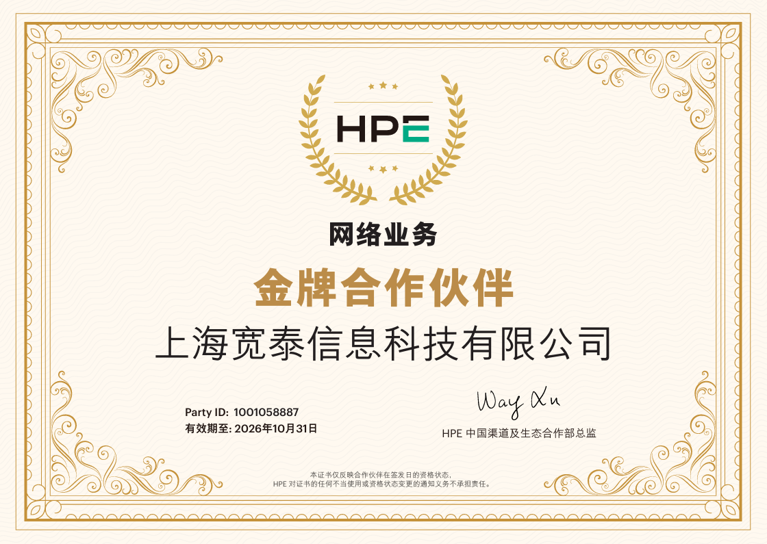 HPE 网络业务金牌合作伙伴
