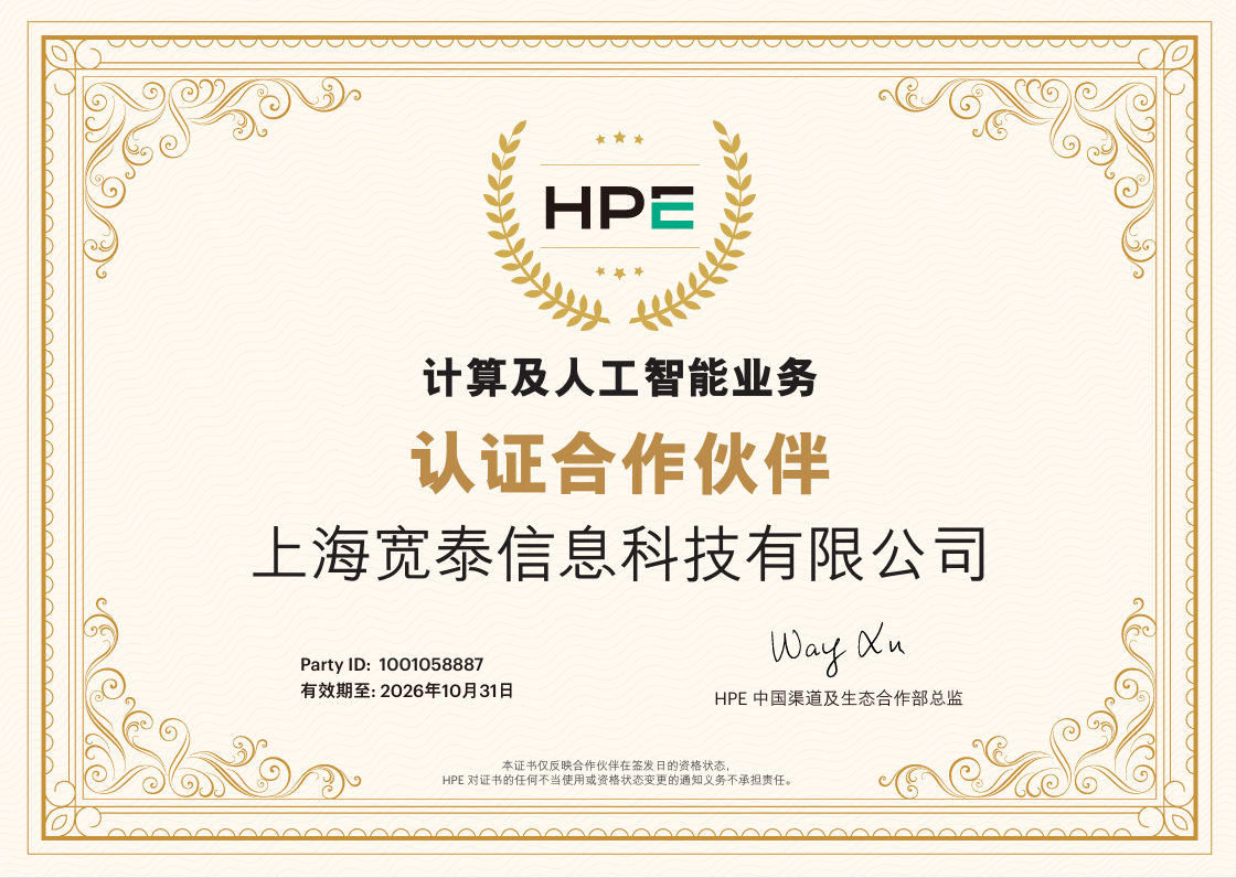 HPE计算及人工智能业务认证合作伙伴